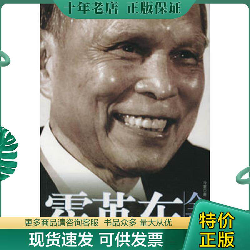 正版现货9787104020561 霍英东全传·· 冷夏著 中国戏剧出版社