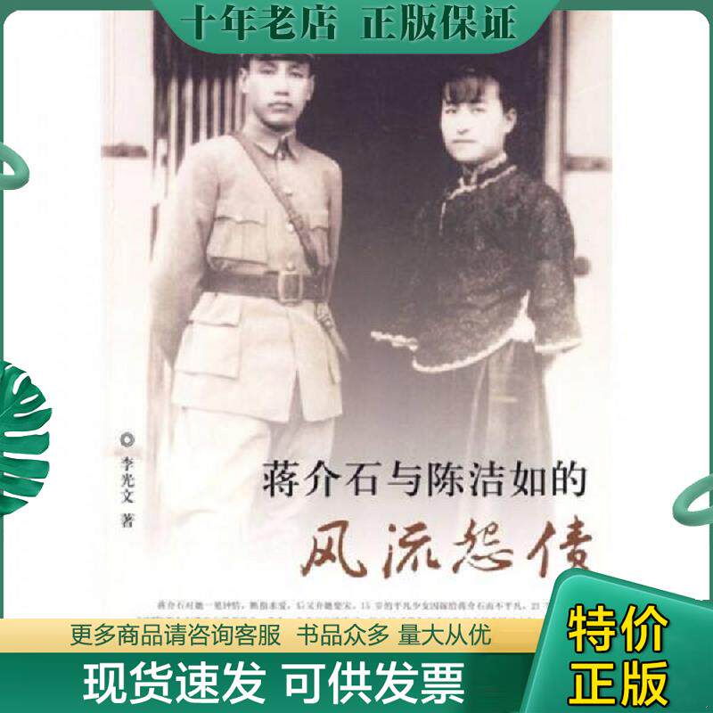 正版现货9787802147393 蒋介石与陈洁如的风流怨债 李光文　著 团结出版社
