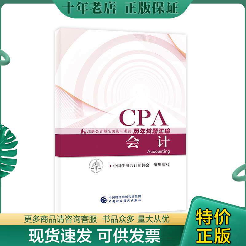 正版现货9787509581124 注册会计师教材辅导2018 cpa2018年注册会计师全国统一考试历年试题汇编:会计试题CPA 中国注册会计师协会