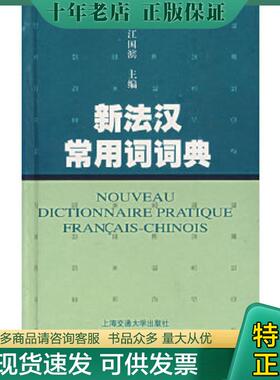 正版现货9787313045799 新法汉常用词词典 江国滨　主编 上海交通大学出版社