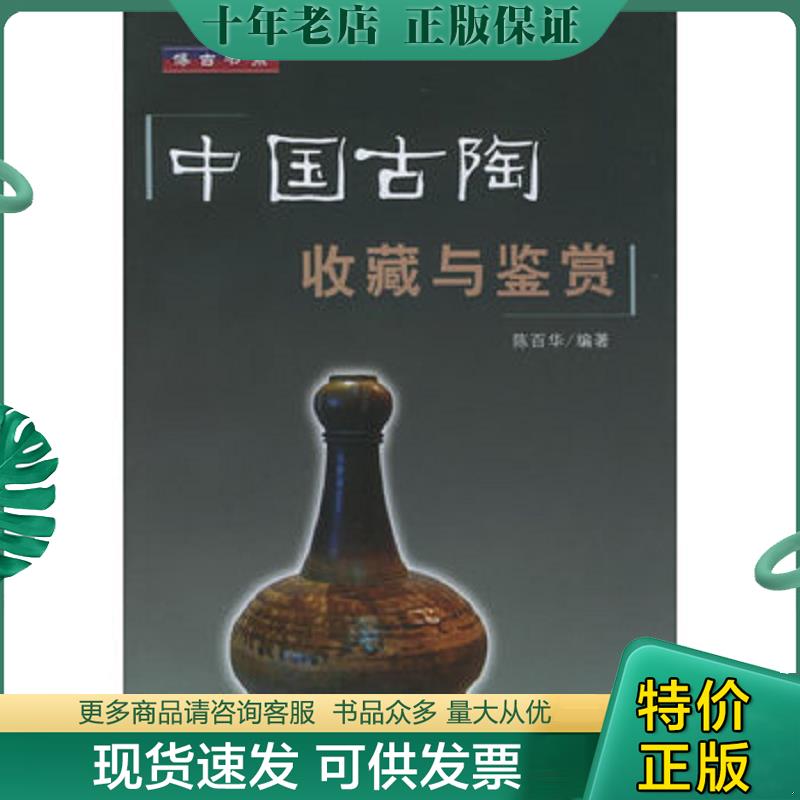 正版现货9787810587471 中国古陶收藏与鉴赏 陈百华编著 上海大学出版社