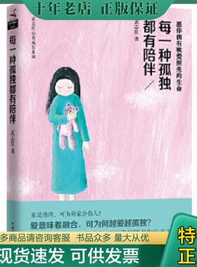 正版现货9787511350626 每一种孤独都有陪伴H38115 武志红著 中国华侨出版社
