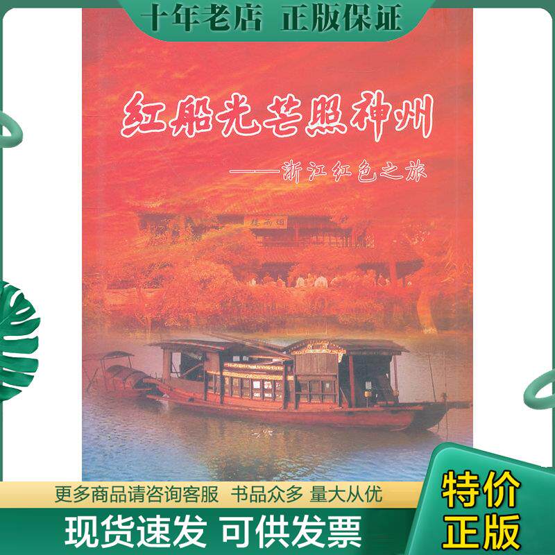 正版现货9787807357377 红船光芒照神州浙江红色之旅 潘海生主编 西泠印社出版社有限公司