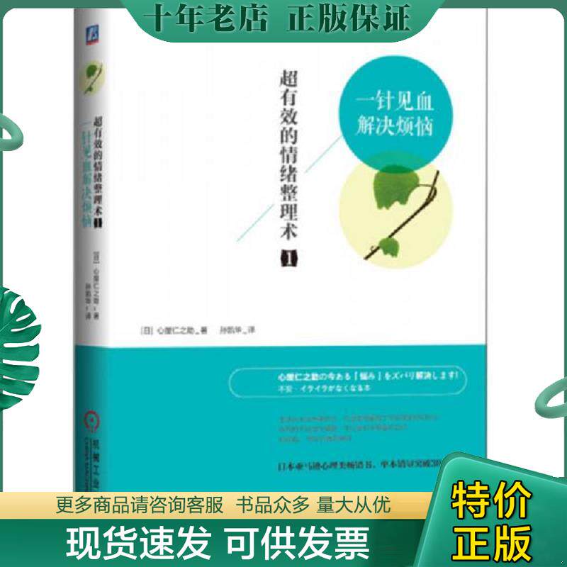 正版现货9787111491156 超有效的情绪整理术：一针见血解决烦恼 （日）心屋仁之助　著,孙凯华　译 机械工业出版社