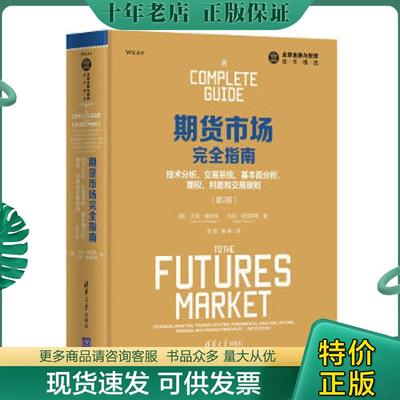 正版现货9787302484141 期货市场完全指南：技术分析、交易系统、基本面分析、期权、利差和交易原则 【美】杰克·施瓦格（JackD.S