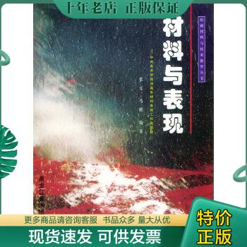 正版现货9787531808336 中央美术学院油画系材料表现工作室跟踪：材料与表现——绘画材料与技术教育丛书 张元,马路编著 黑龙江美