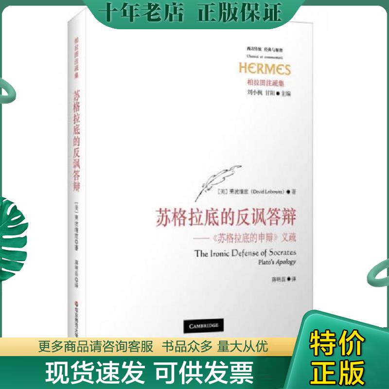 正版现货9787567530638 苏格拉底的反讽答辩：《苏格拉底的申辩》义疏 （美）莱波维兹　著,蒋明磊　译 华东师范大学出版社