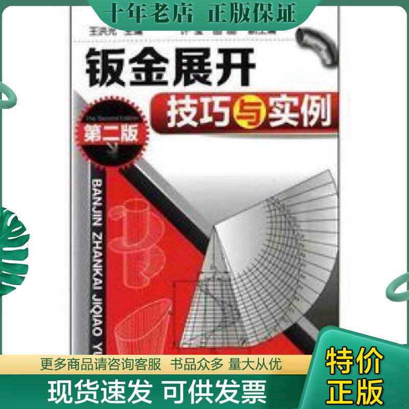 正版现货9787122134462 钣金展开技巧与实例（第二版） 王洪光编 化学工业出版社