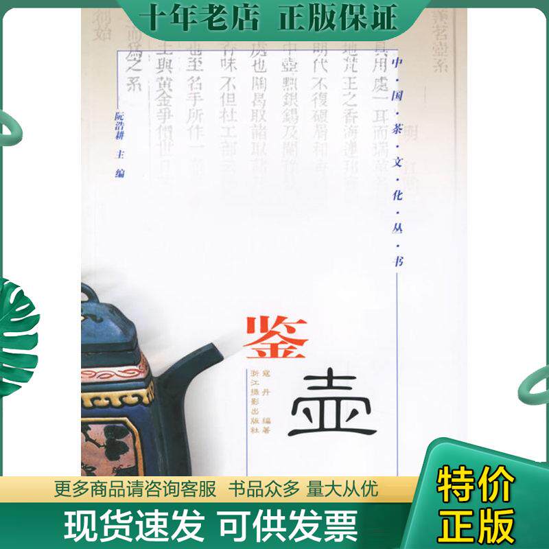 正版现货9787806864647 鉴壶 寇丹编著 浙江摄影