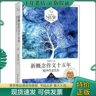 正版现货9787512505469 飞扬新概念作文十五年精华作者范本B卷新概念十五周年精华版 省登宇　主编 国际文化出版公司