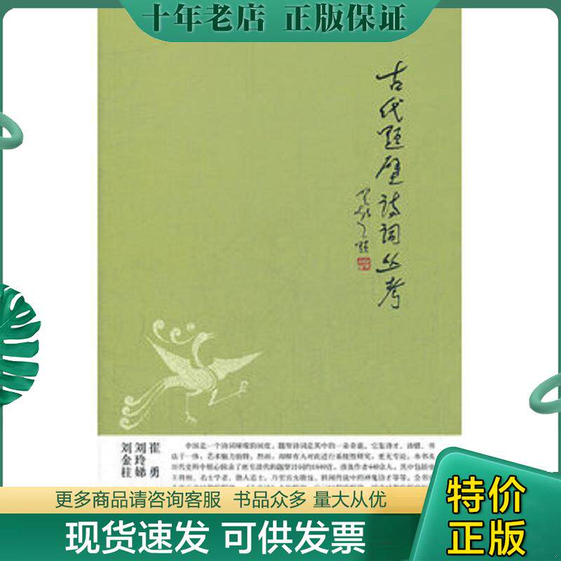 正版现货9787101086393 中华文史新刊：古代题壁诗词丛考 崔勇,刘玲娣,刘金柱　著 中华书局