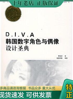 正版现货9787115119476 D I V A韩国数字角色与偶像设计圣典 二手书实拍图 （韩）李素雅等著,申铉京译 人民邮电出版社