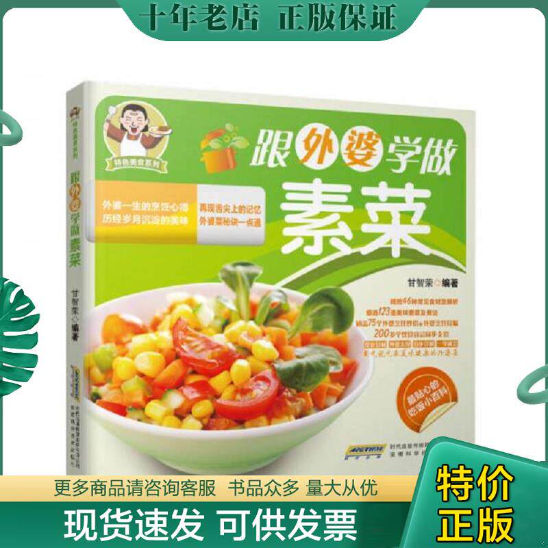 正版现货9787533765316 正版旧书 特色美食系列 跟外婆学做素菜 甘智荣编著 安徽科学技术出版社