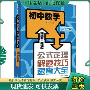 正版现货9787532641185 辞海版 新课标·公式定理解题技巧速查大全:初中数学 龙文主编 上海辞书出版社