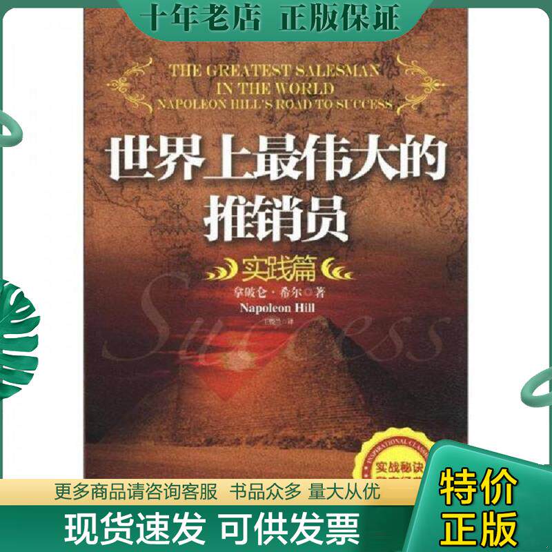 正版现货9787550206960 世界上最伟大的推销员实践篇 （美）希尔　著,王俊兰　译 北京联合出版公司