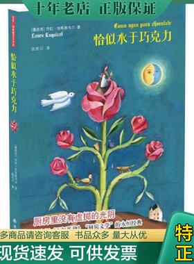 正版现货9787544745680 恰似水于巧克力 劳拉埃斯基韦尔著,段若川译 译林出版社