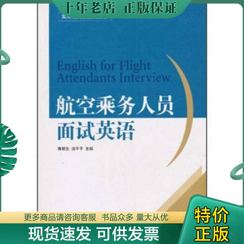 正版现货9787801107763 实用的英语面试指南:航空乘务人员面试英语 陈根生","汤平平 中国民航出版社
