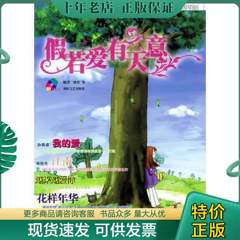 正版现货9787540434366 假若爱有天意&mdash;&mdash;流行歌曲改编的浪漫钢琴曲（有CD光盘） 刘青等编著 湖南文艺出版社