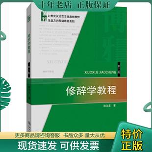 现货9787301245309 北京大学出版 修辞学教程 陈汝东著 社 第二版 正版