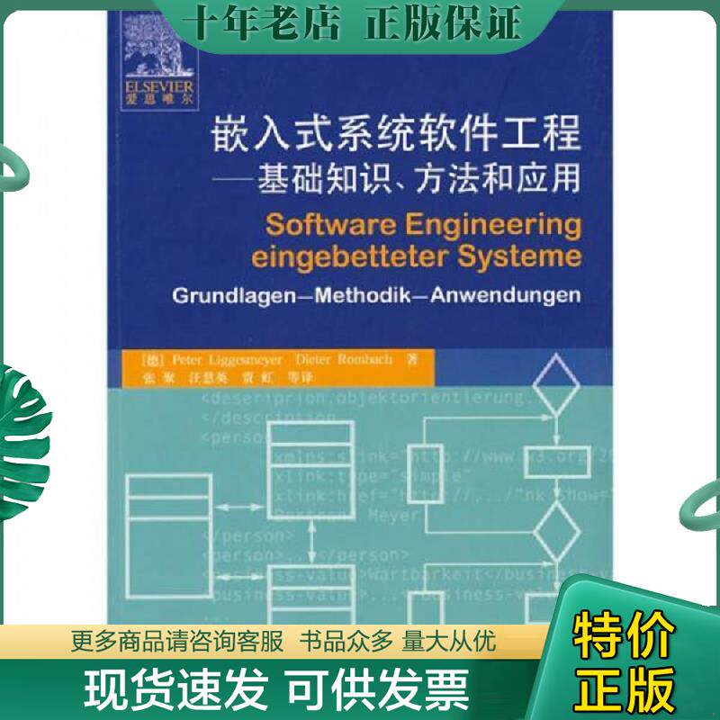 正版现货9787121074929 嵌入式系统软件工程 基础知识 方法和应用 （德）利格斯迈尔（Liggesmeyer,P）　等著；张聚　等译 电子工