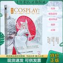 现货9787115552303 化妆假发造型道具饰品摄影后期 正版 玩转COSPLAY 社 君君kenji 人民邮电出版