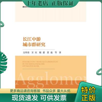 正版现货9787520124621 长江中游城市群研究 吴传清万庆陈翥黄磊 社会科学文献出版社