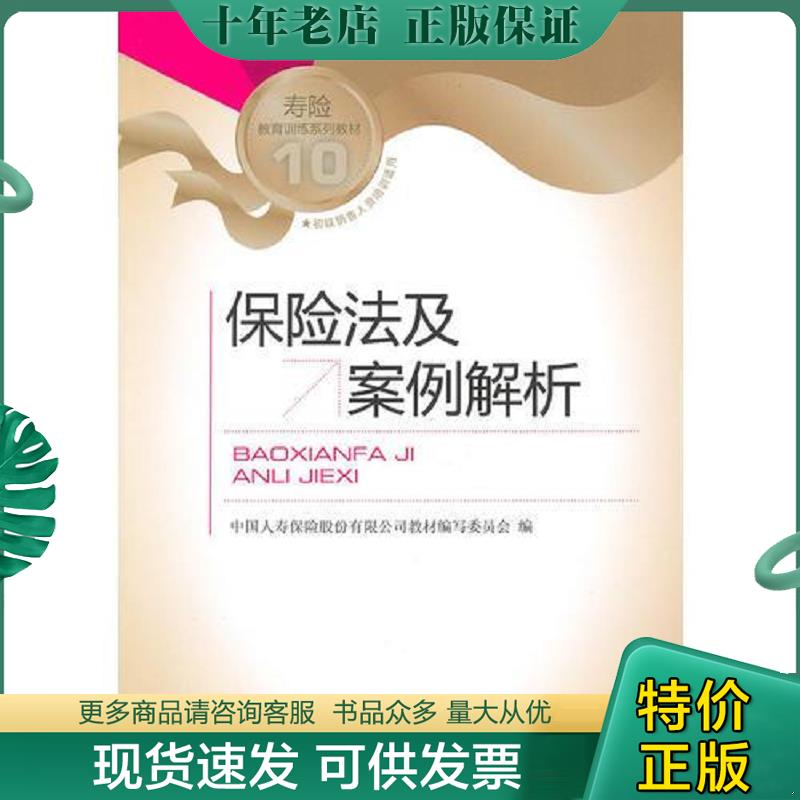 正版现货9787504952721 保险法及案例解析 中国人寿保险股份有限公司教材编写委员会 中国金融出版社