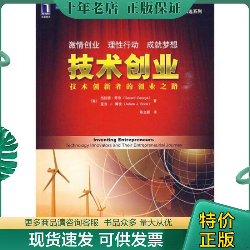 正版现货9787111284659 技术创业：技术创新者的创业之路 （美）乔治,（英）博克著,陈立新译 机械工业出版社