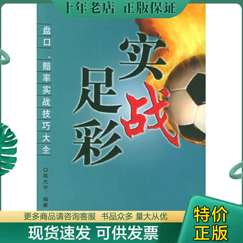 正版现货9787802073296 实战足彩 盘口、赔率实战技巧大全 高光宇编著 经济管理出版社