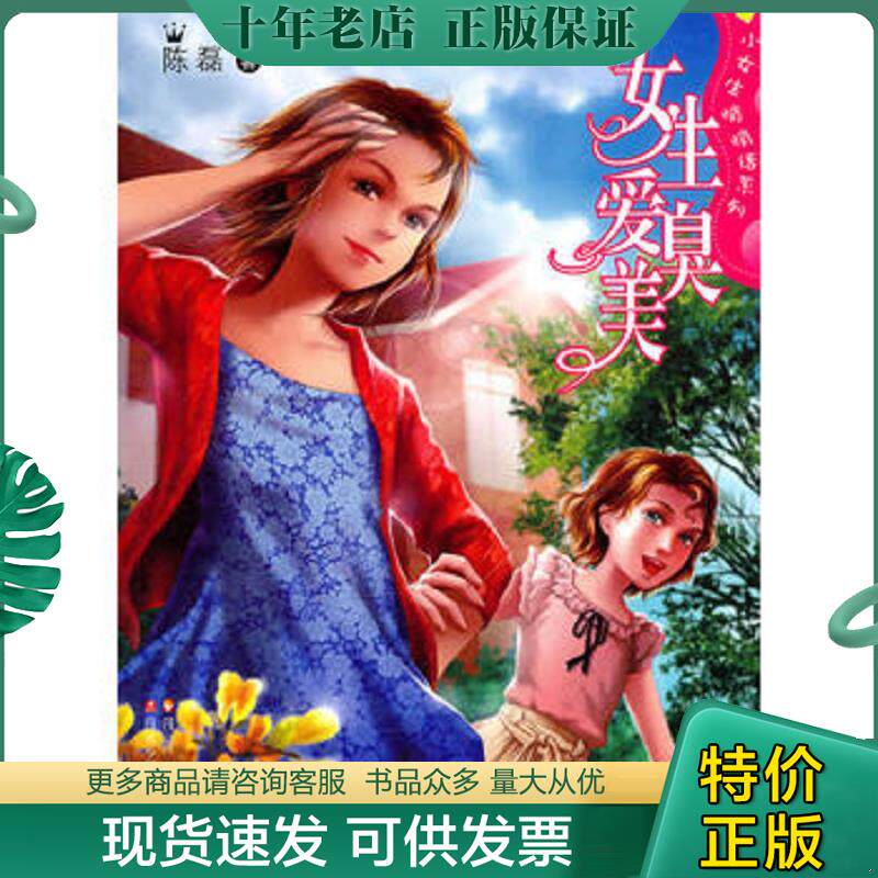 正版现货9787536551008 女生爱臭美 陈磊 四川少年儿童出版社