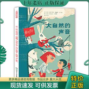 正版现货9787556211470 大自然的声音 （法）吉尔贝特纳娅姆布尔热文（法）茱利亚沃特斯图 湖南少年儿童出版社