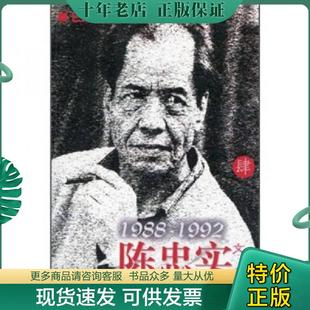正版现货9787806556832 陈忠实文集肆1988-1992 陈忠实 广州出版社