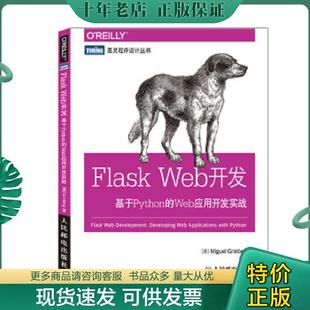 正版现货9787115373991 Flask Web开发：基于Python的Web应用开发实战 (美)MiguelGrinberg著 人民邮电出版社
