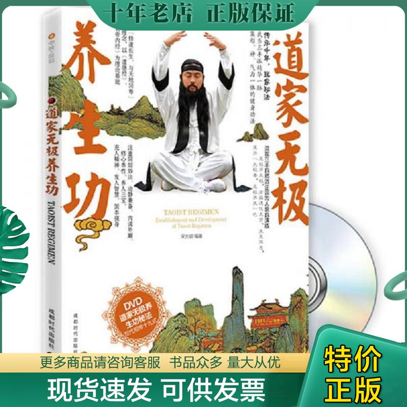 正版现货9787546402420 道家无极养生功(无碟片) 宋大明编著 成都时代出版社
