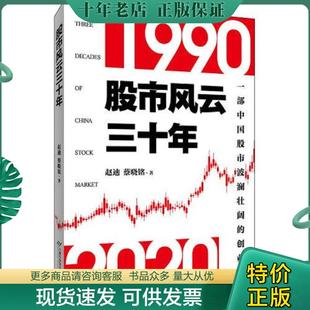 首都经济贸易大学出版 正版 赵迪蔡晓铭 股市风云三十年 社 现货9787563832743
