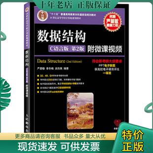 正版现货9787115379504 数据结构（C语言版 第2版）/21世纪高等学校计算机规划教材 严蔚敏李冬梅吴伟民 人民邮电出版社