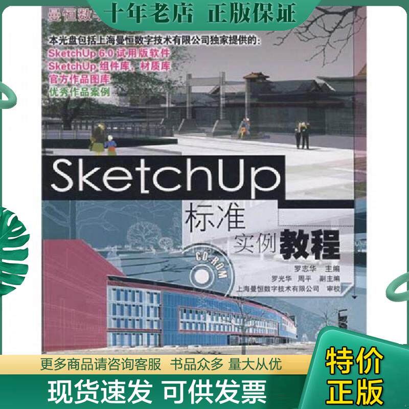 正版现货9787115172648 光盘缺失 正版未使用 SKETCHUP标准实例教程/罗志华201008-1版3次 罗志华 人民邮电出版社