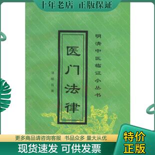 清 医门法律 喻昌著 张晓梅等校注 社 正版 中国中医药出版 现货9787801562807