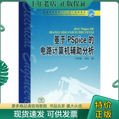 正版现货9787508358772 9787508358772 基于PSpice的电路计算机辅助分析 李世琼,宗伟　编 中国电力出版社