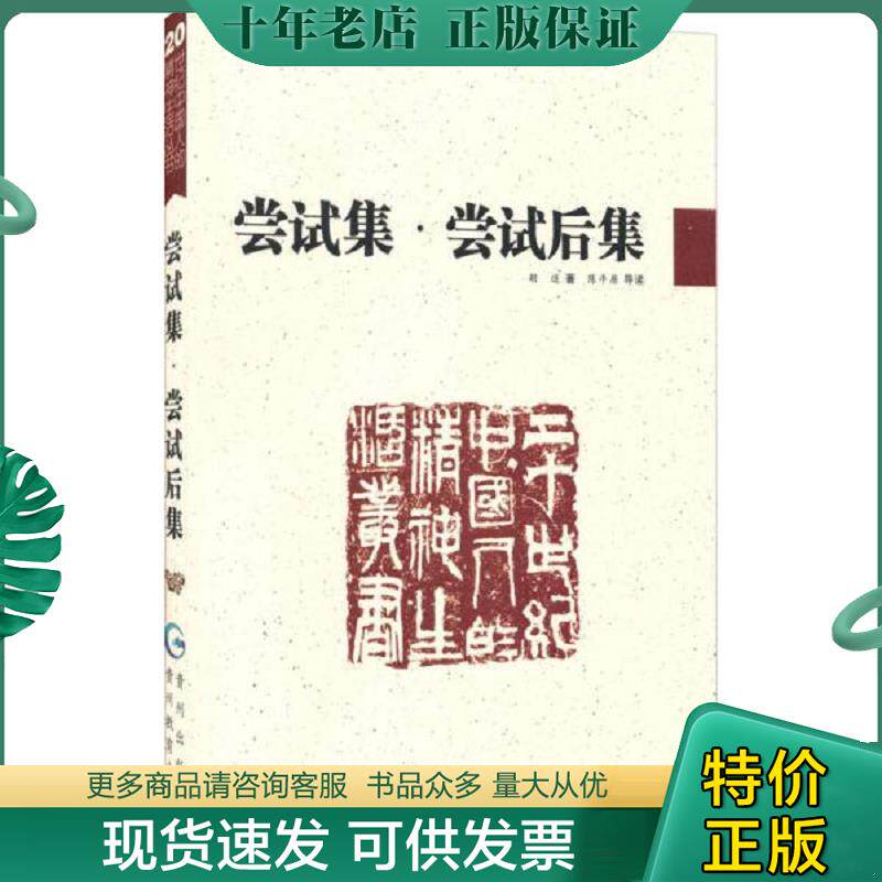 正版现货9787545606133 20世纪中国人的精神生活丛书：尝试集·尝试后集 【正版现货 实图拍摄 看图下单】 胡适　著,陈平原　导读
