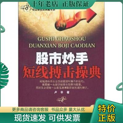 正版现货9787806321157 股市炒手短线搏击操典新版 卢辛 广东省出版集团