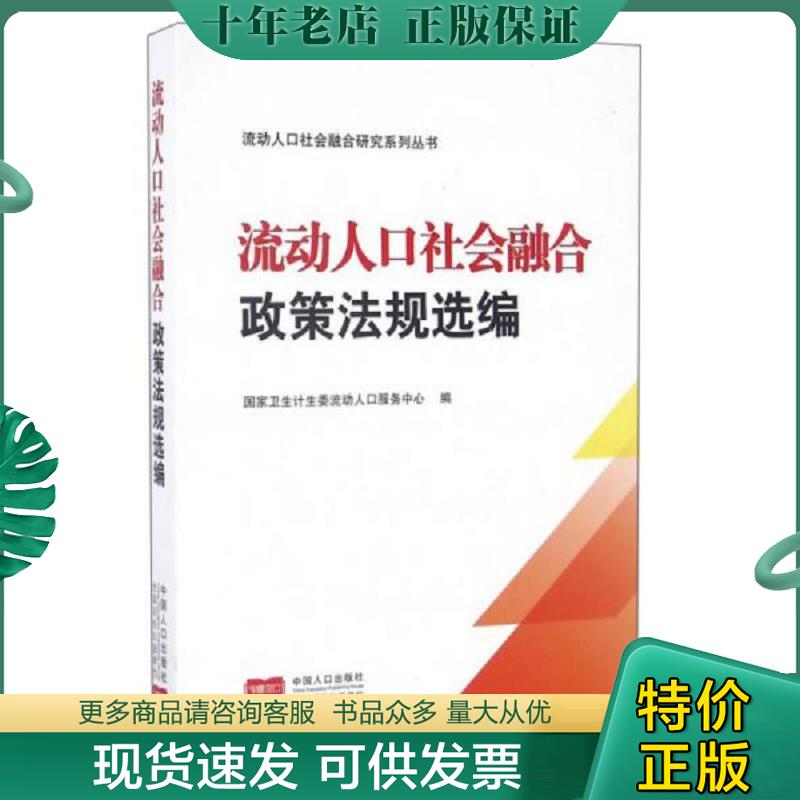 正版现货9787510138607 流动人口社会融合政策法规选编/流动人口社会融合研究系列丛书 国家卫生计生委流动人口服务中心 中国人口