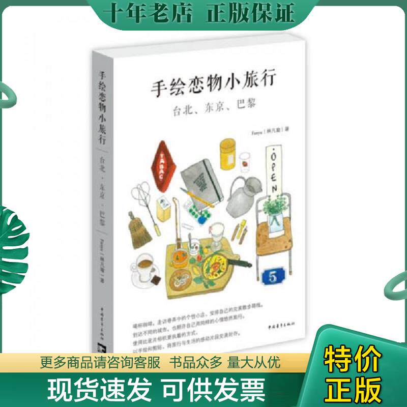 正版现货9787515334813 手绘恋物小旅行：台北、东京、巴黎 Fanyu（林凡瑜）著/绘 中国青年出版社