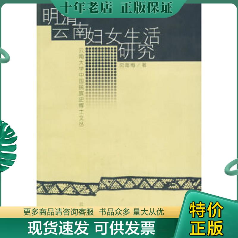 正版现货9787541519178 明清云南妇女生活研究 沈海梅著 云南教育出版社