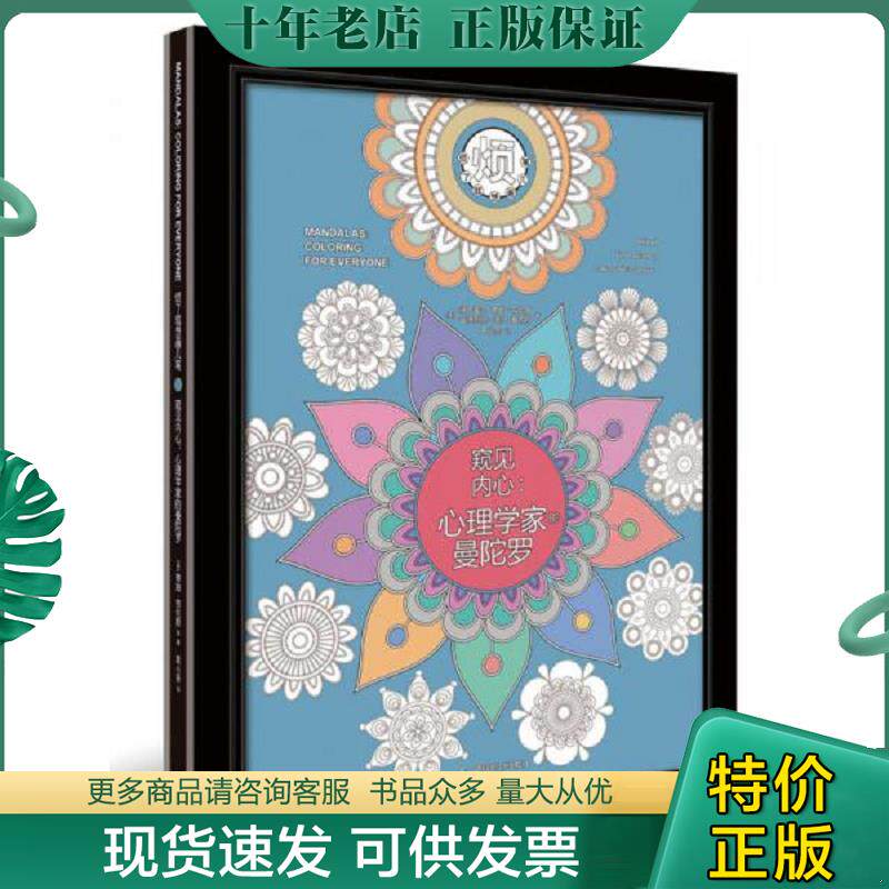 正版现货9787555105459 窥见内心：窥见内心：心理学家的曼陀罗 附2只画框+4张曼陀罗涂色信纸+能量卡） [美]阿比盖尔蒂姆·劳伦斯