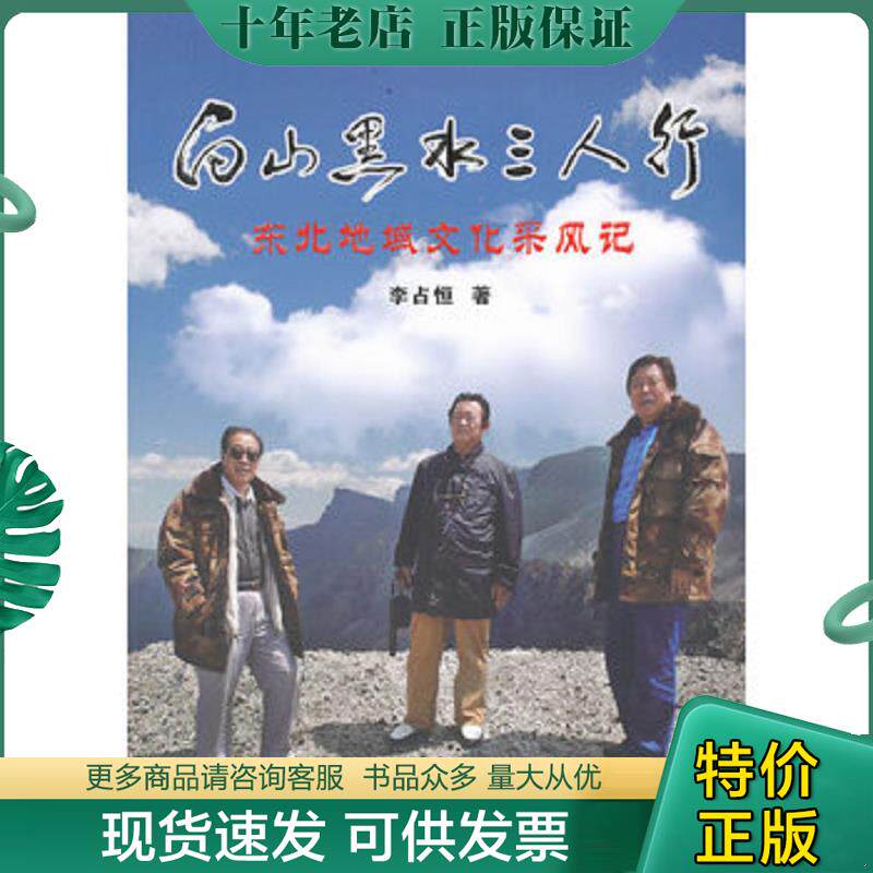 正版现货9787505730120 白山黑水三人行 李占恒　著创美工厂出品 中国友谊出版公司
