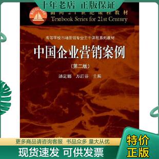 第2版 中国企业营销案例 汤定娜 万后芬主编 社 正版 高等教育出版 现货9787040205015