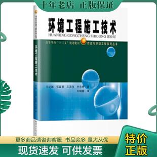 哈尔滨工业大学出版 正版 徐功娣著 环境工程施工技术 社 现货9787560396910