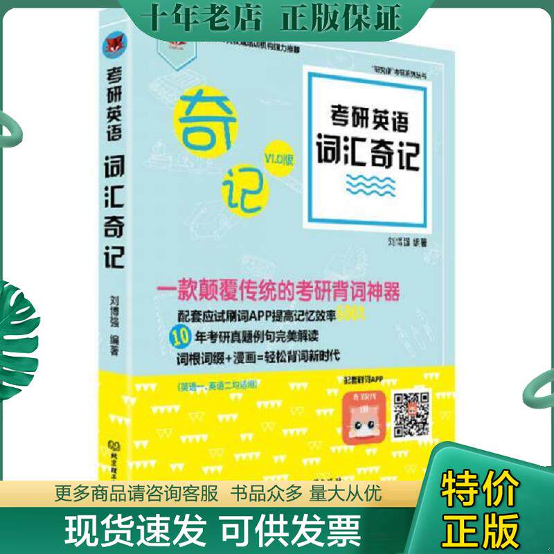 正版现货9787568219242 考研英语词汇奇记 刘博强 北京理工大学出版社