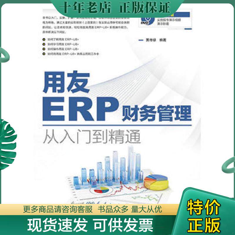 正版现货9787115404121 用友ERP财务管理从入门到精通  9787115404121 黄传禄编著 人民邮电出版社